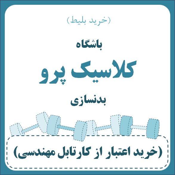 باشگاه کلاسیک پرو - بدنسازی (خرید بلیط)