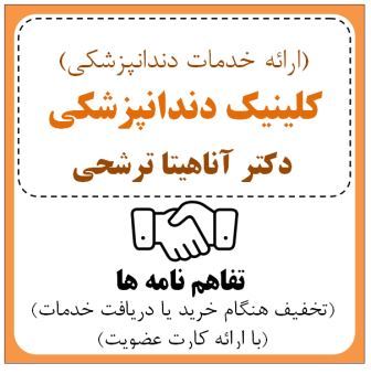کلینیک دندانپزشک ( دکتر آناهیتا ترشحی )