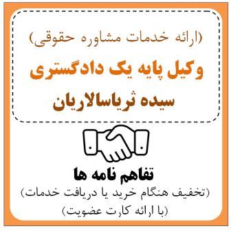وکیل پایه یک دادگستری ( خانم سیده ثریا سالاریان )