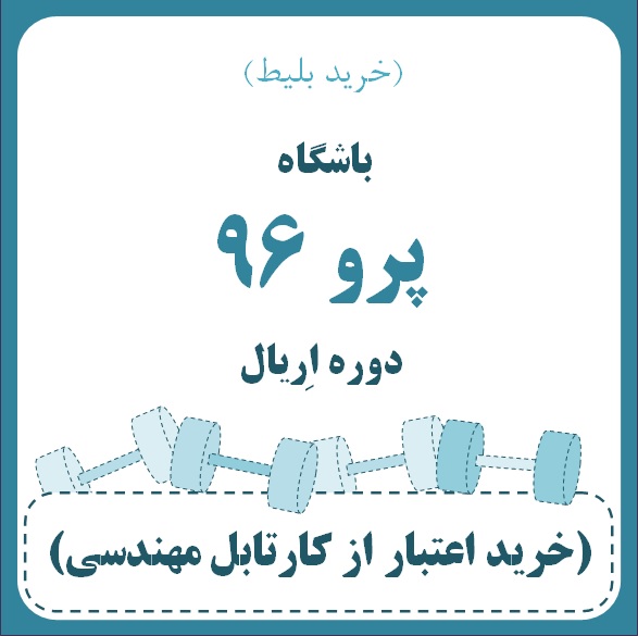 باشگاه پرو 96 - دوره اِ ریال بانوان (خرید بلیط)  (پریوش خدایاری)