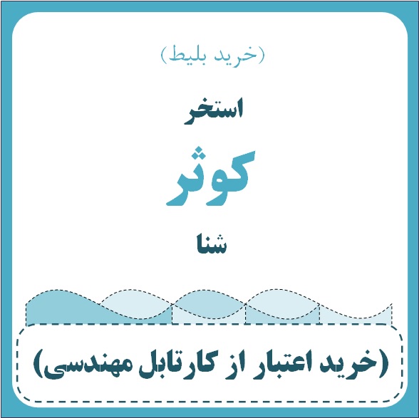 استخر کوثر - شنا (خرید بلیط)