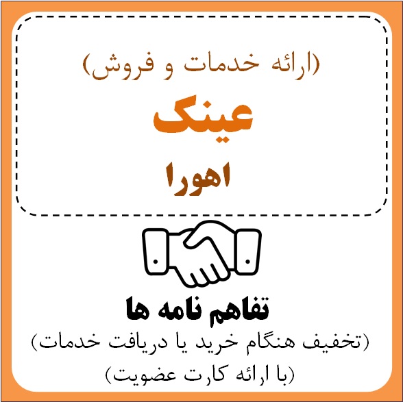 عینک اهورا  (آقای رامتین رمضانی)