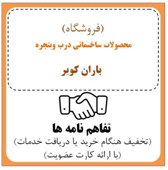 فروشگاه درب وپنجره بساختمانی (باران کویر )