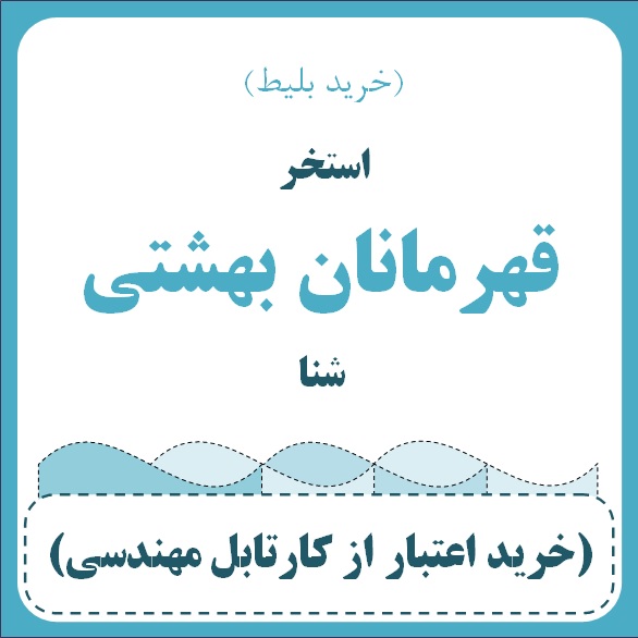 استخر قهرمانان بهشتی - شنا (خرید بلیط) (خانم منصوره بهشتی )