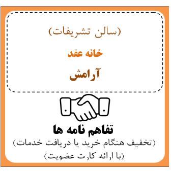 سالن تشریفات  ( خانه عقد آرامش )