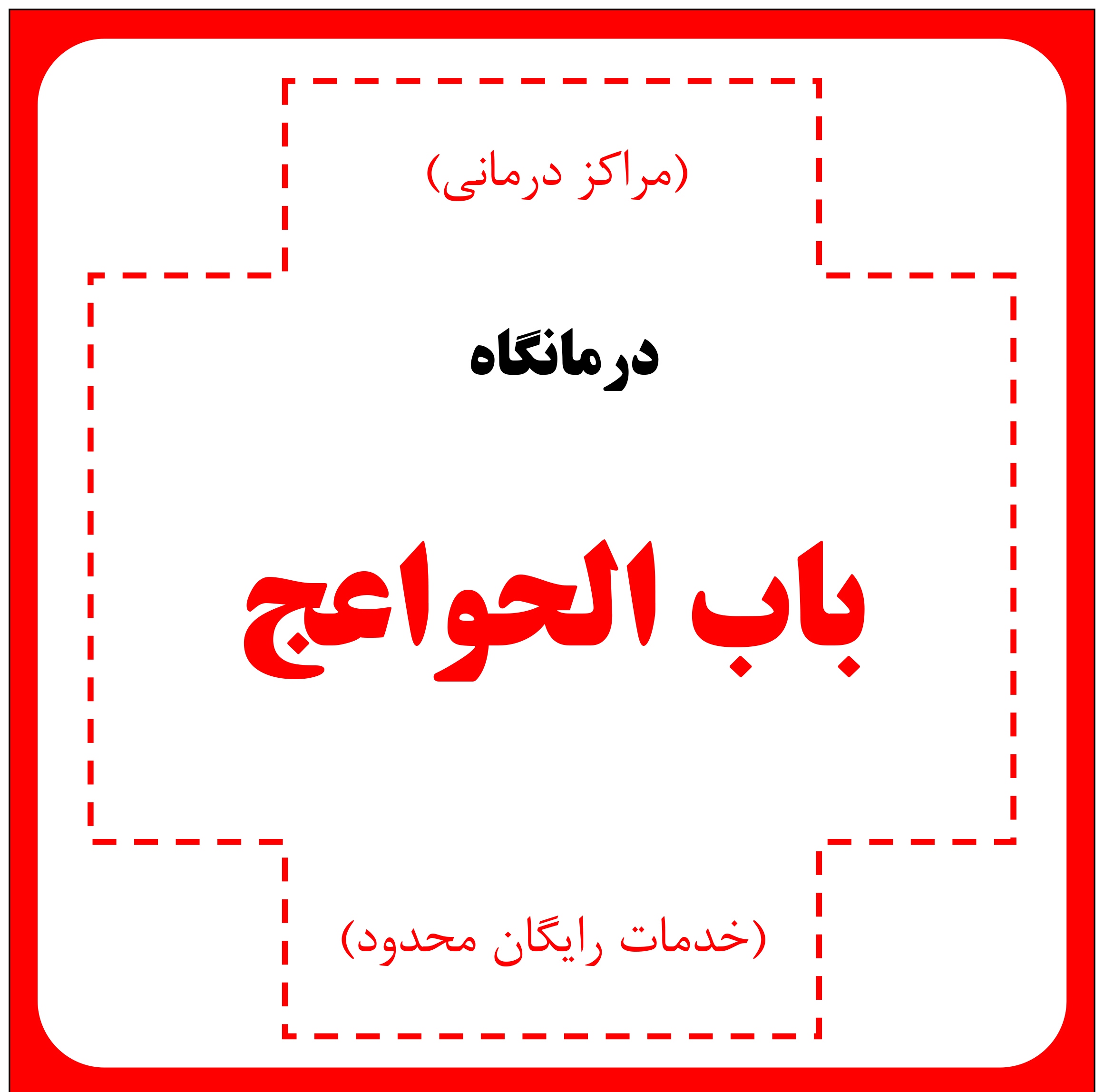 درمانگاه باب الحواعج - مراکز درمانی (خدمات رایگان محدود)
