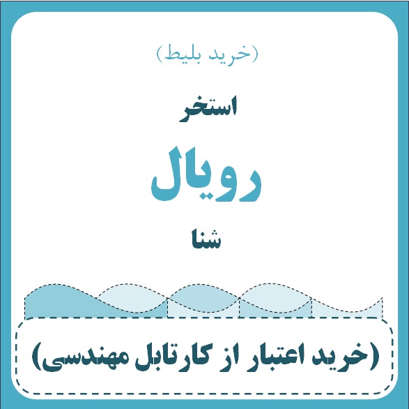 استخر رویال - شنا (خرید بلیط)