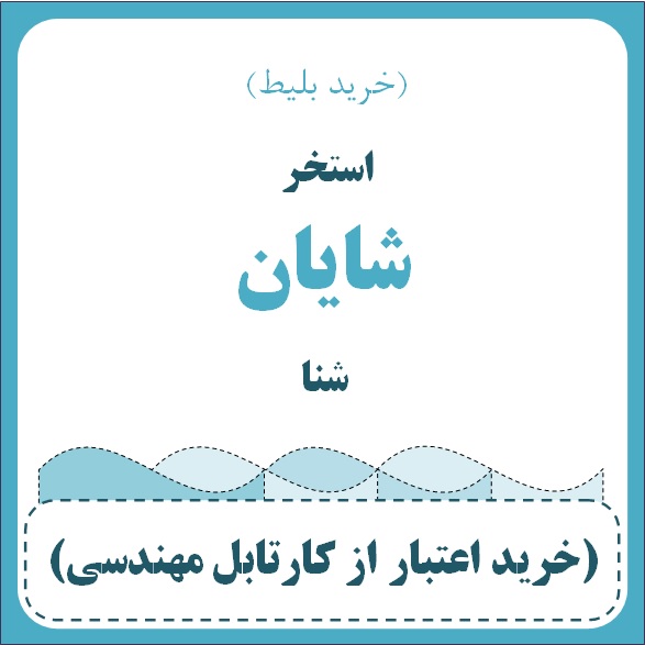 استخر شایان - شنا (خرید بلیط)  (خانم طاهره قلی زاده)