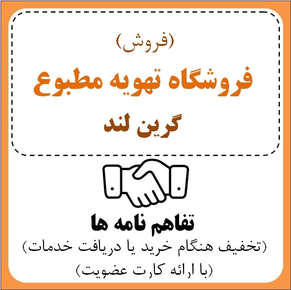 فروشگاه تهویه مطبوع گرین لند (الهام همایونی)