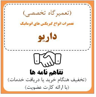تعمیرگاه تخصصی داریو ( مهندس میلاد رمضانی )