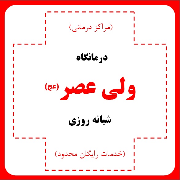 درمانگاه (کلینیک) شبانه روزی ولیعصر - مراکز درمانی (خدمات رایگان محدود)