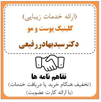 کلینیک زیبایی ( دکتر سید بهادر رفیعی )