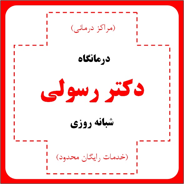 درمانگاه (کلینیک) شبانه روزی آستانه اشرفیه دکتر نادر رسولی- مراکز درمانی (خدمات رایگان محدود)