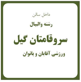 باشگاه ورزشی سرو قامتان گیل 