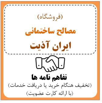 فروشگاه مصالح ساختمانی ( آقای امیر حسین خشایار )
