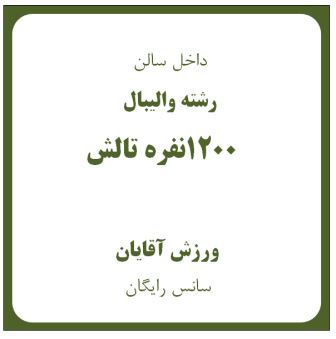 سالن 1200نفره والیبال-تالش  ( سانس رایگان )