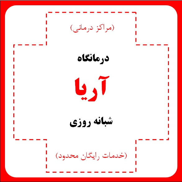 درمانگاه (کلینیک) شبانه روزی آریا - مراکز درمانی (خدمات رایگان محدود)