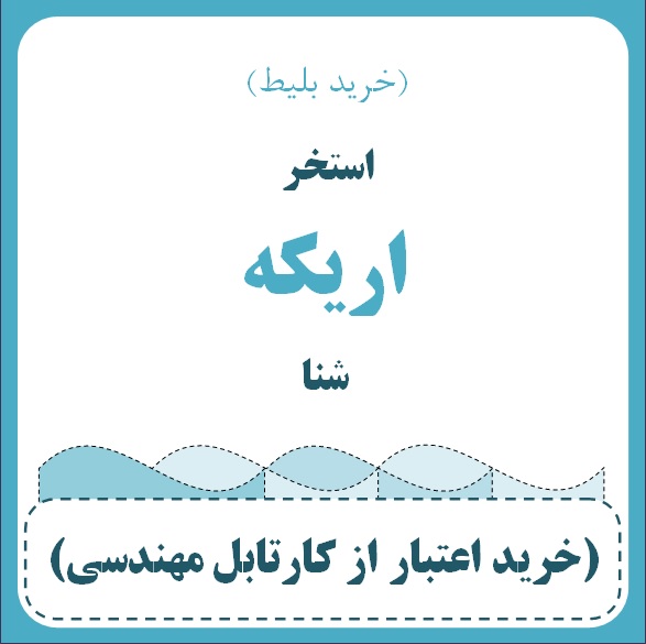 استخر اریکه - شنا (خرید بلیط)  (آقای محمد جواد عبدالهی)