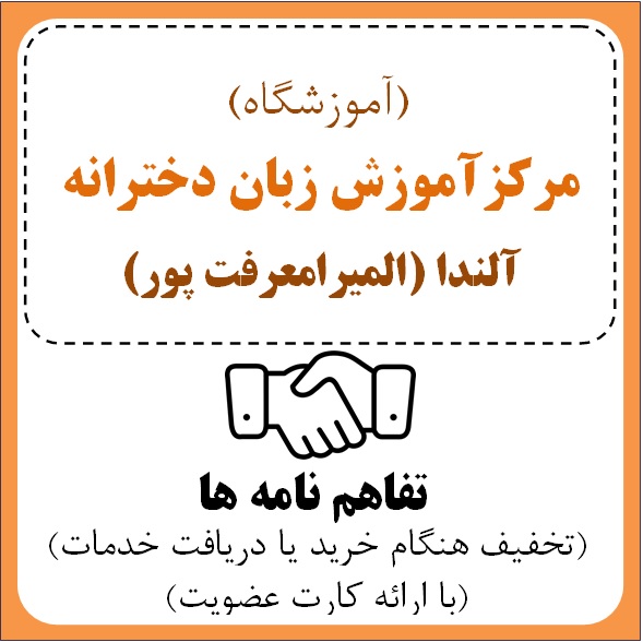 مرکز آموزش زبان دخترانه آلندا (خانم المیرا معرفت پور )