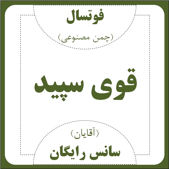 چمن مصنوعی فوتسال قوی سپید -  آقایان (سانس رایگان)