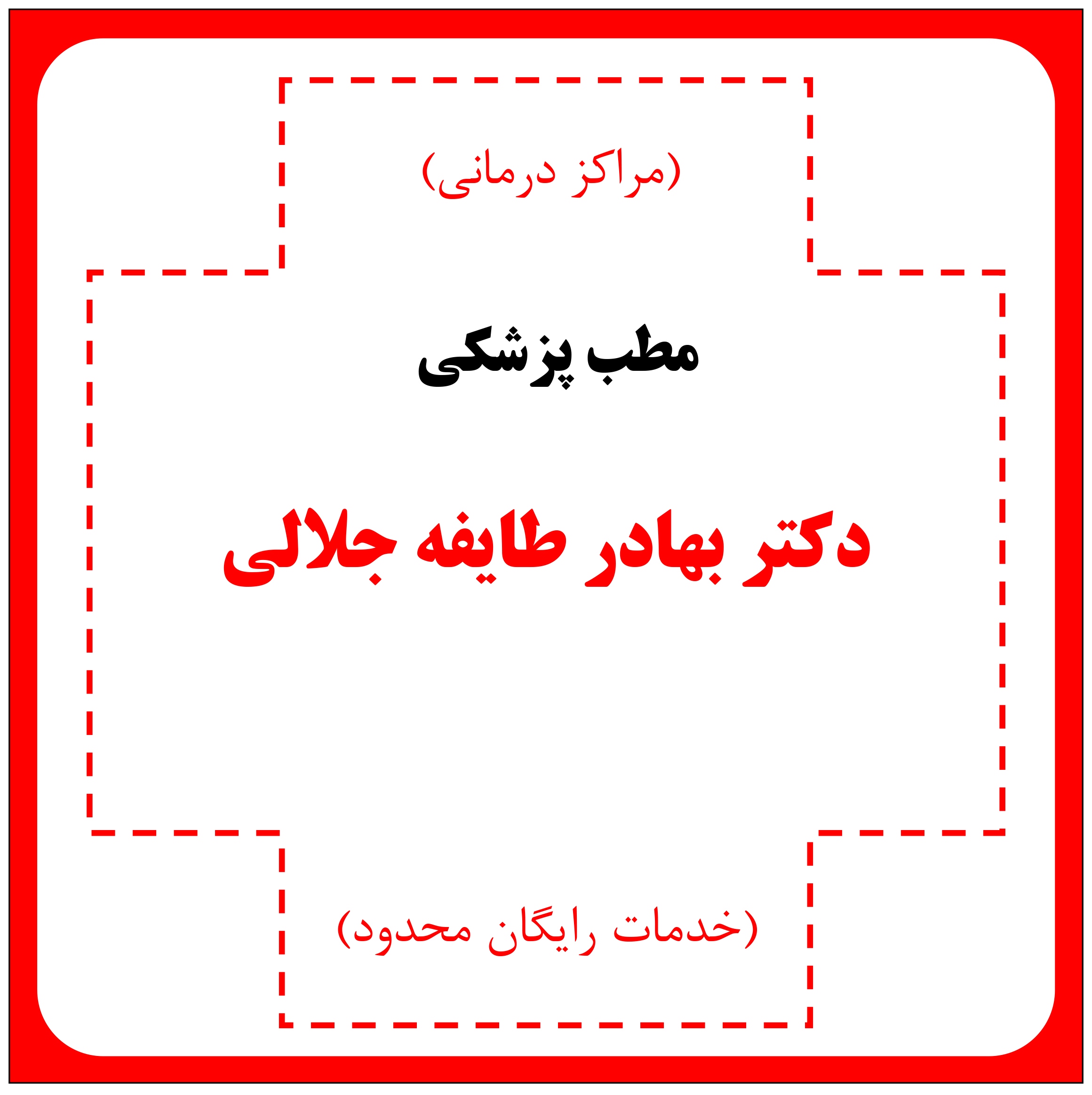 مطب دکتر بهادر طایفه جلالی - مراکز درمانی (خدمات رایگان محدود)