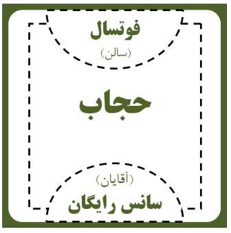سالن فوتسال حجاب-شفت ( سانس رایگان )