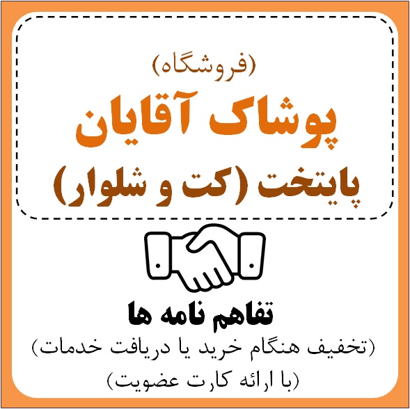 فروشگاه پوشاک آقایان ( کت و شلوار ) جهانی استایل