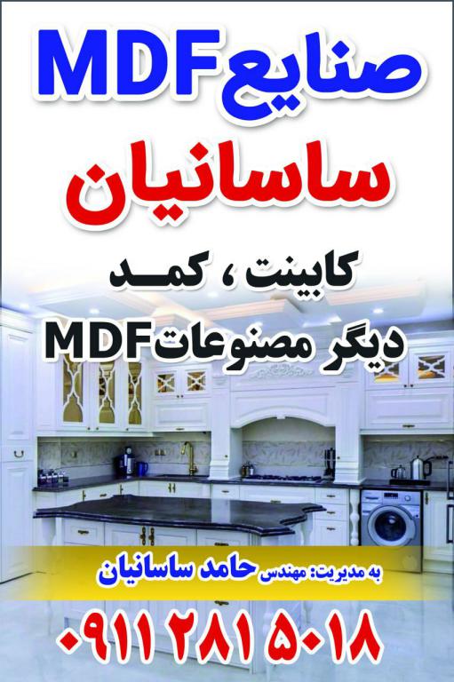 صنایع MDF ساسانیان - آستارا