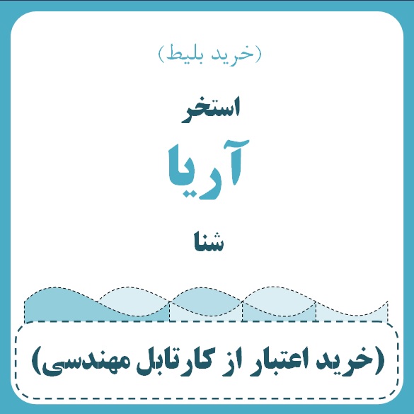 استخر آریا - شنا (خرید بلیط)