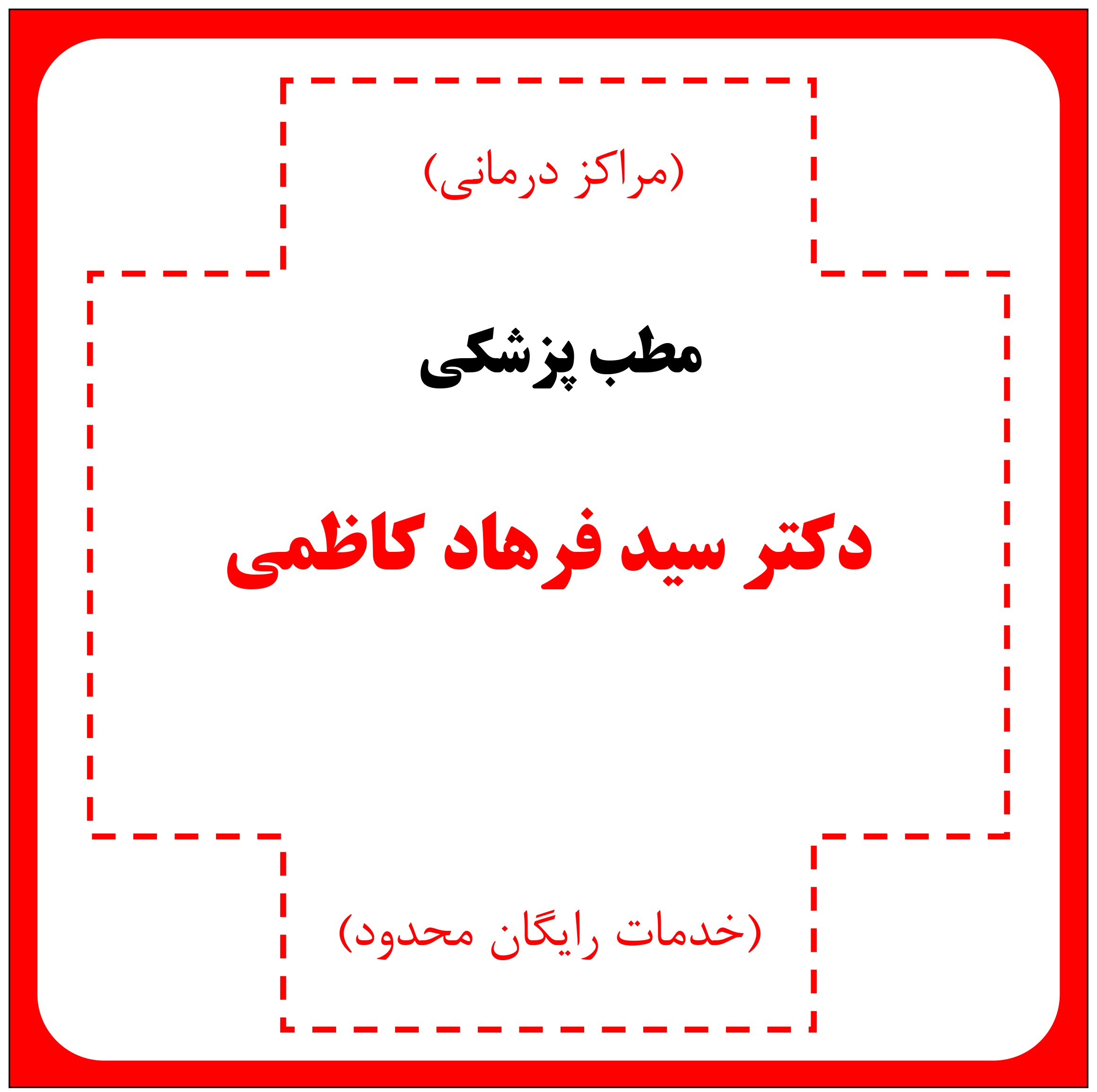 مطب دکتر سید فرهاد کاظمی - مراکز درمانی (خدمات رایگان محدود)