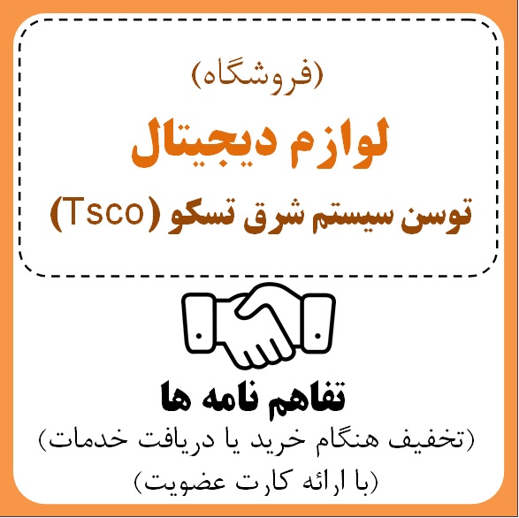 توسن سیستم شرق تسکو (Tsco) (آقای جلال جعفری)