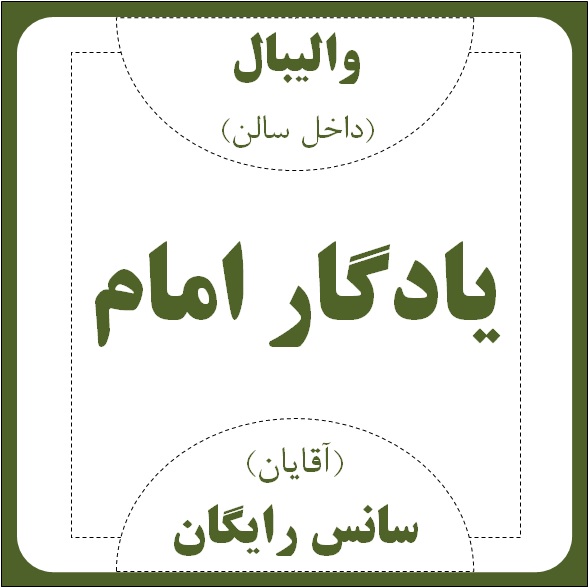 سالن والیبال یادگارامام - ورزش آقایان (سانس رایگان)	