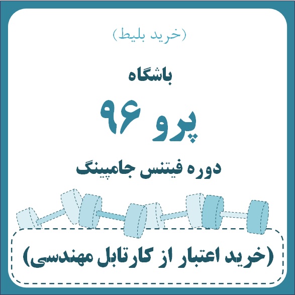 باشگاه پرو 96 - دوره فیتنس جامپینگ بانوان (خرید بلیط)(پریوش خدایاری)