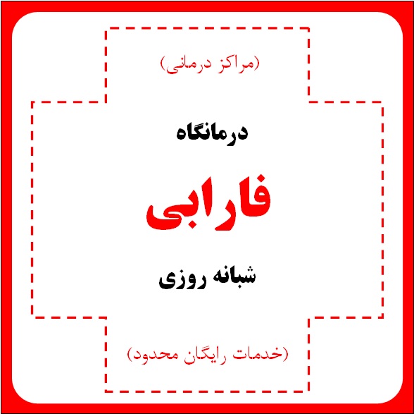 درمانگاه (کلینیک) شبانه روزی فارابی - مراکز درمانی (خدمات رایگان محدود)