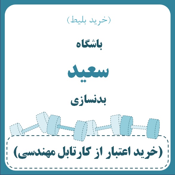 باشگاه سعید - بدنسازی (خرید بلیط)