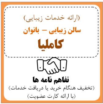 سالن زیبایی کاملیا (خانم کاملیا سپهرم)