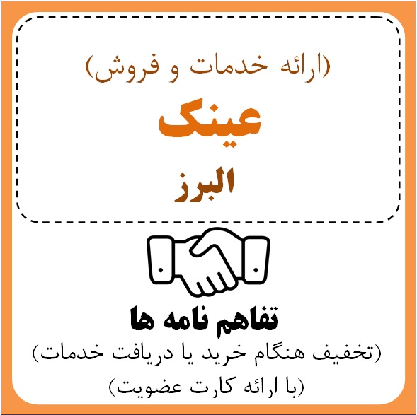 عینک البرز  (آقای عباس صادقی)