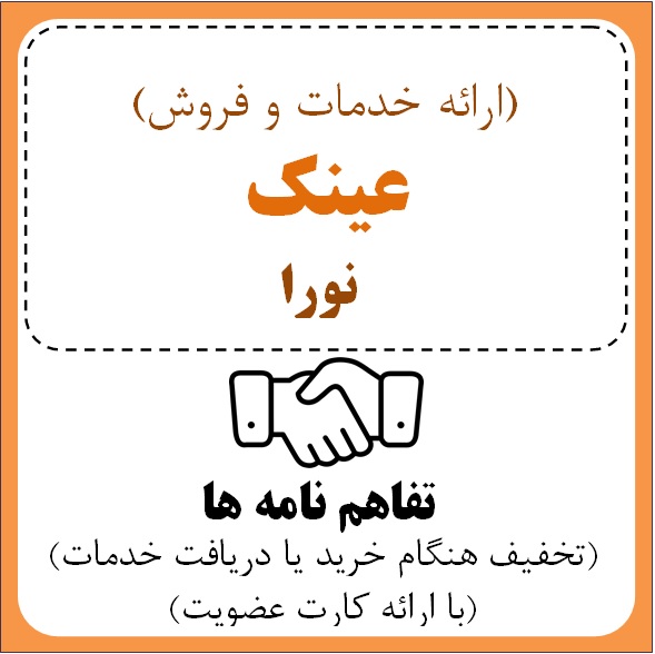 عینک نورا  (خانم الهام انتضاری)