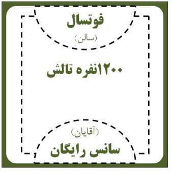 سالن 1200نفره فوتسال-تالش (سانس رایگان )