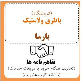 فروشگاه باطری ولاستیک ( بارسا )