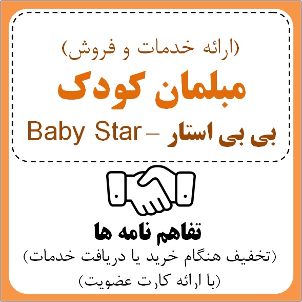 فروشگاه بی بی استار  (خانم ربابه جلالی)