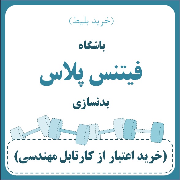 باشگاه فیتنس پلاس - بدنسازی (خرید بلیط)  