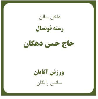 سالن ورزشی (حاج حسن دهگان)