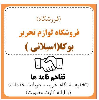 نوشت افزار بکا (اسبلانی )