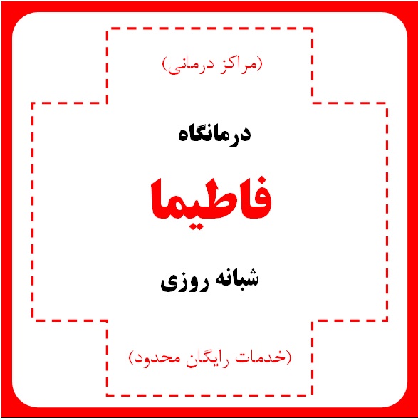 درمانگاه (کلینیک) شبانه روزی فاطیما - مراکز درمانی (خدمات رایگان محدود)