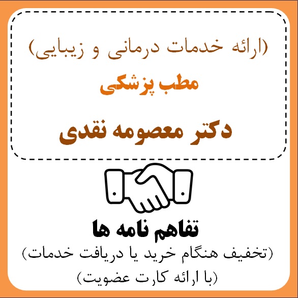 مطب پزشکی دکترمعصومه نقدی