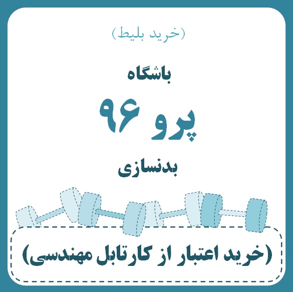 باشگاه پرو 96 - بدنسازی بانوان (خرید بلیط)  ( آقای پریوش خدایاری)