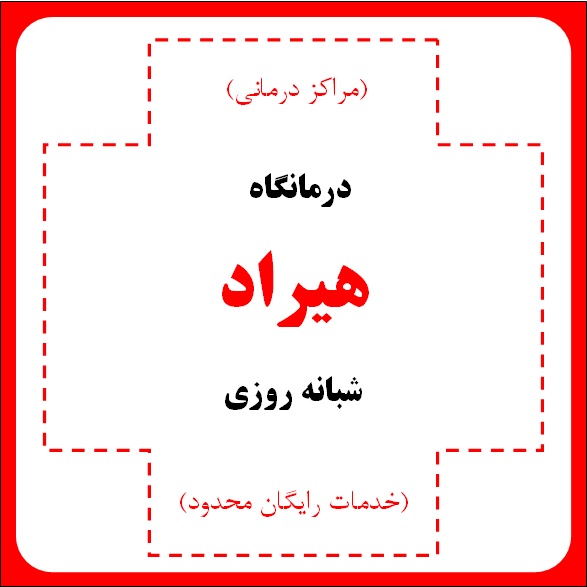 درمانگاه (کلینیک) شبانه روزی هیراد - مراکز درمانی (خدمات رایگان محدود)