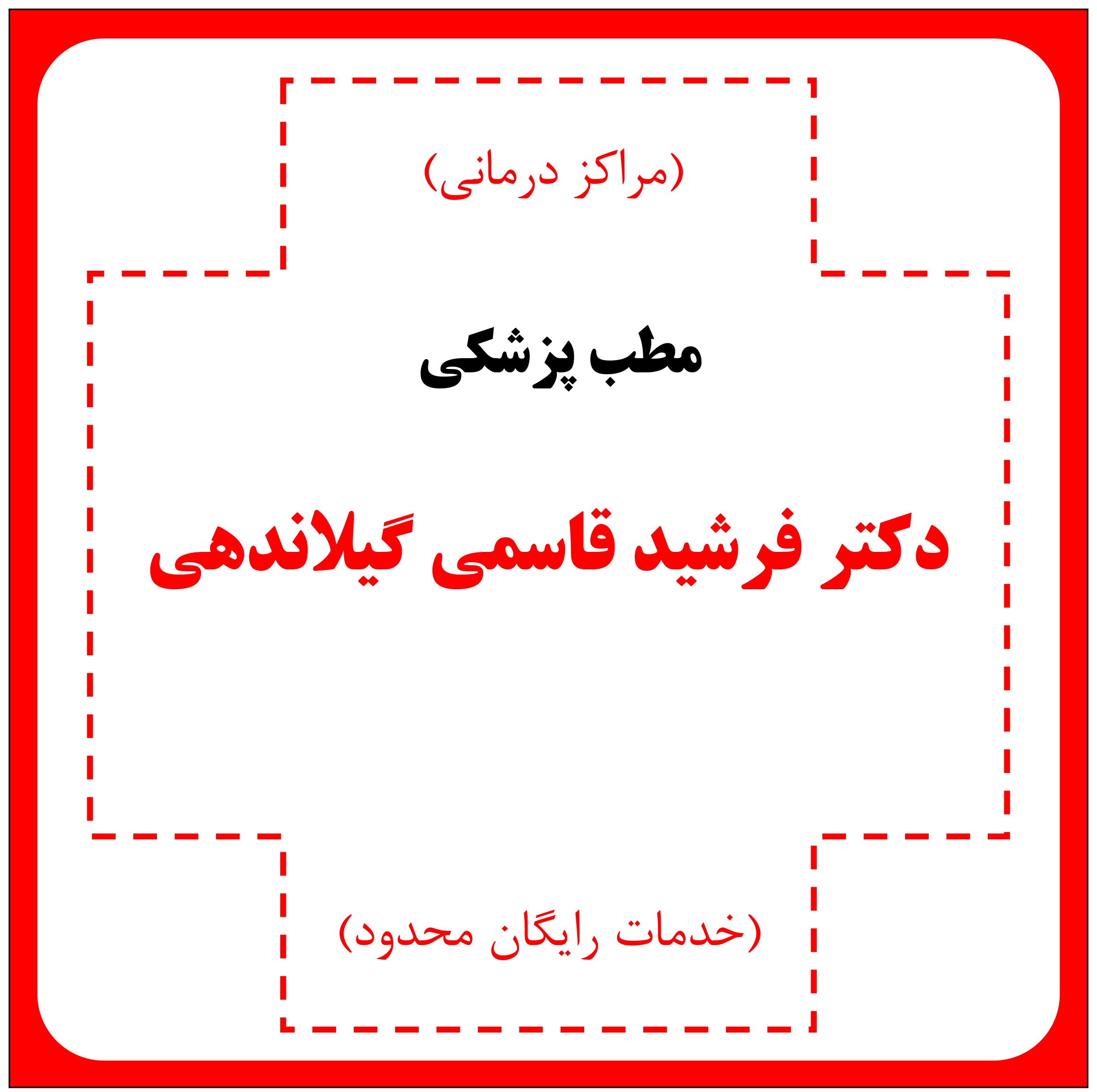 مطب دکتر فرشید قاسمی گیلاندهی - مراکز درمانی (خدمات رایگان محدود)
