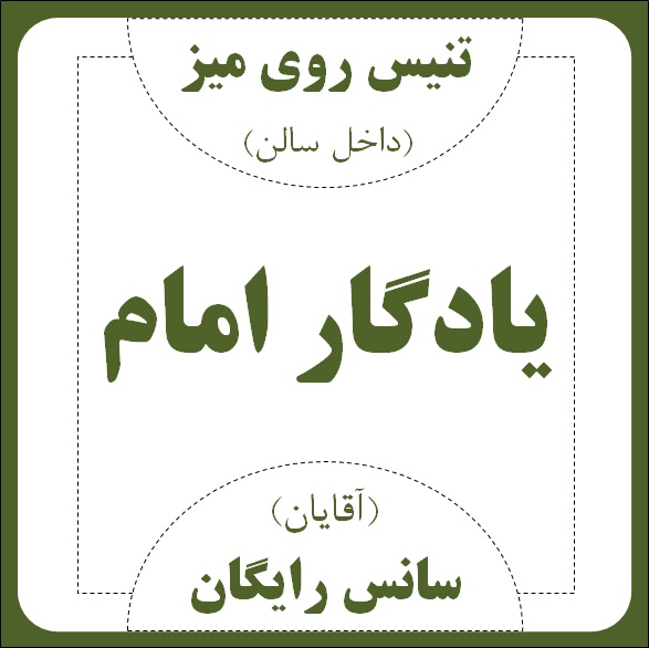 سالن تنیس روی میز یادگار امام - ورزش آقایان (سانس رایگان)	